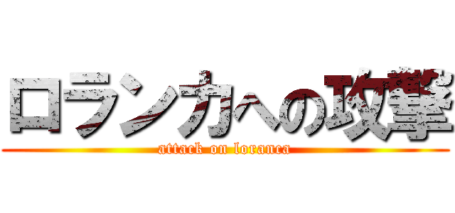 ロランカへの攻撃 (attack on loranca)