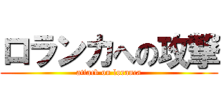 ロランカへの攻撃 (attack on loranca)