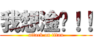 我想淦妳！！ (attack on titan)