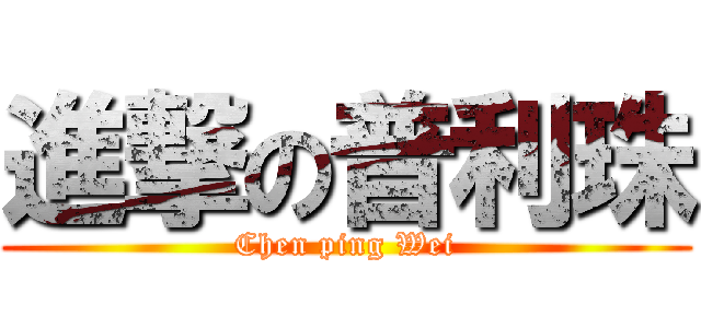 進撃の普利珠 (Chen ping Wei)