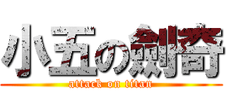 小五の劍奇 (attack on titan)