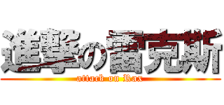 進撃の雷克斯 (attack on Rax)