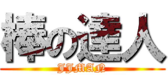 棒の達人 (JJMAN)