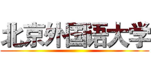 北京外国语大学 ()
