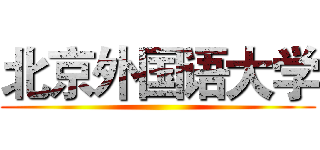 北京外国语大学 ()