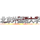 北京外国语大学 ()