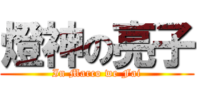 燈神の亮子 (In Marco we Fai)