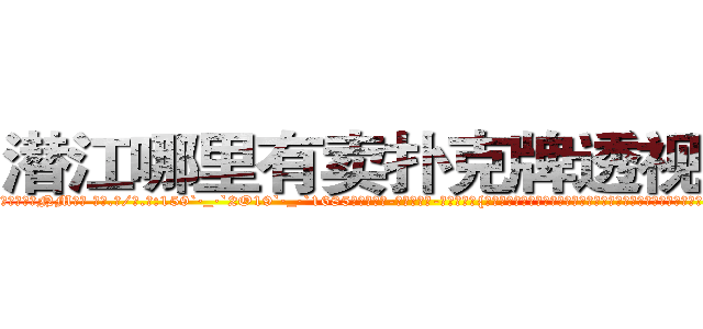 潜江哪里有卖扑克牌透视眼镜 (潜江哪里有卖扑克牌透视眼镜NM【█ 【电.话/威.信:159`·_·`2O19`·_·`1685】】【加微-信看最新产-品视频】？{的，好似有什么重要的东西丢了一般，喘不过气来。这个时候她的身体不由自主的追向那个背影有些落寞的男人，她害怕，害)