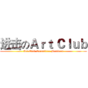 进击のＡｒｔ Ｃｌｕｂ (Art Club Committee Members)