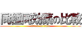 同種同効薬の比較 (attack on titan)