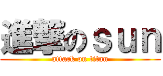 進撃のｓｕｎ (attack on titan)