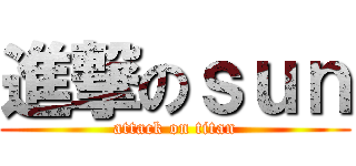 進撃のｓｕｎ (attack on titan)