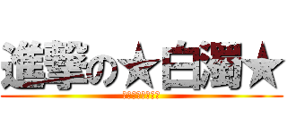 進撃の★白濁★ (俺の白い液飲む？)