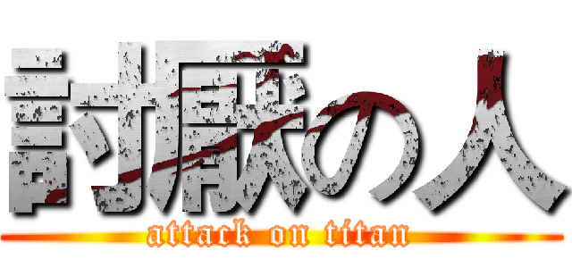 討厭の人 (attack on titan)