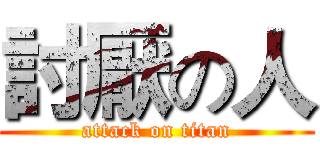 討厭の人 (attack on titan)