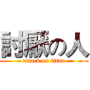 討厭の人 (attack on titan)