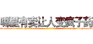 哪里有卖让人变疯子药 (哪里有卖让人变疯子药【电-186x2687x6963-Q278180069元-吉-药-业】我们做的是长期生意,靠的是老客户长期支持 http://sngk.net/DDnxMx
)