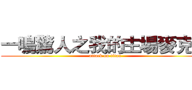 一鳴驚人之我的主場麥克風 (attack on titan)