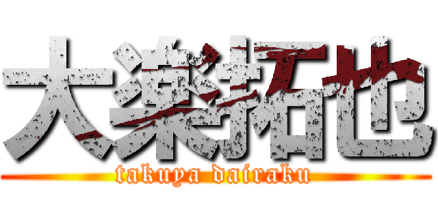 大楽拓也 (takuya dairaku)