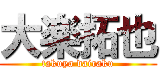 大楽拓也 (takuya dairaku)