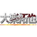 大楽拓也 (takuya dairaku)