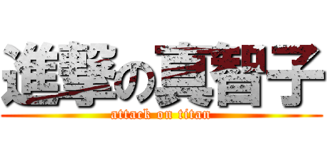 進撃の真智子 (attack on titan)