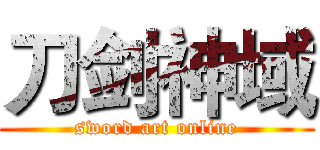 刀剑神域 (sword art online)
