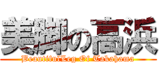 美脚の高浜 (BeautifulLeg Of Takahama)