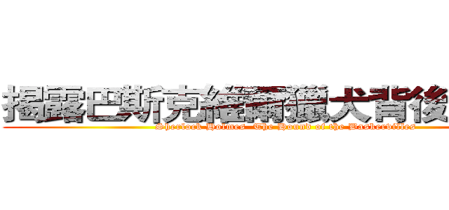 揭露巴斯克維爾獵犬背後的陰謀 (Sherlock Holmes  The Hound of the Baskervilles)