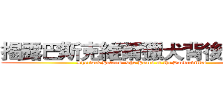 揭露巴斯克維爾獵犬背後的陰謀 (Sherlock Holmes  The Hound of the Baskervilles)