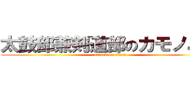 太鼓部兼剣道部のカモノハシ (attack on titan)