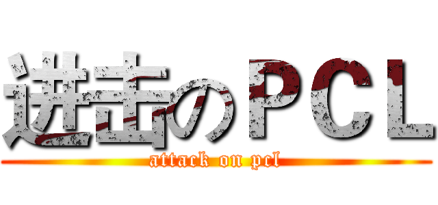 进击のＰＣＬ (attack on pcl)