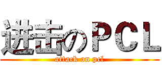 进击のＰＣＬ (attack on pcl)