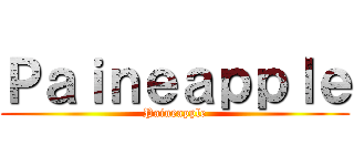 Ｐａｉｎｅａｐｐｌｅ (Paineapple)