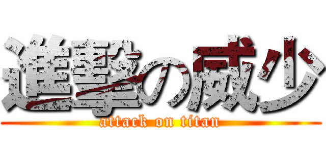 進擊の威少 (attack on titan)