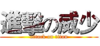 進擊の威少 (attack on titan)