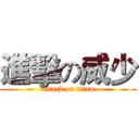 進擊の威少 (attack on titan)