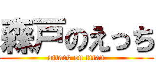 森戸のえっち (attack on titan)