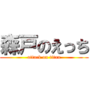 森戸のえっち (attack on titan)