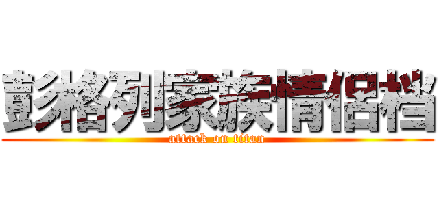 彭格列家族情侶档 (attack on titan)