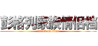 彭格列家族情侶档 (attack on titan)