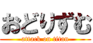 おどりずむ (attack on titan)