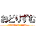 おどりずむ (attack on titan)