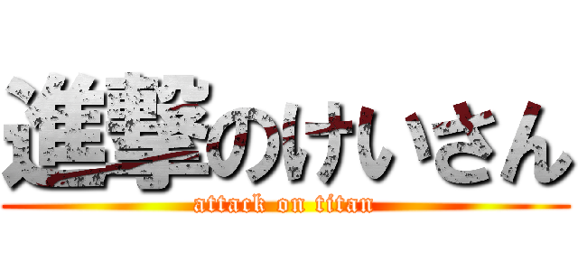 進撃のけいさん (attack on titan)