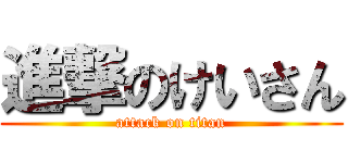 進撃のけいさん (attack on titan)