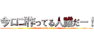 今ロゴ作ってる人誰だー！ (Who's making it now?!)