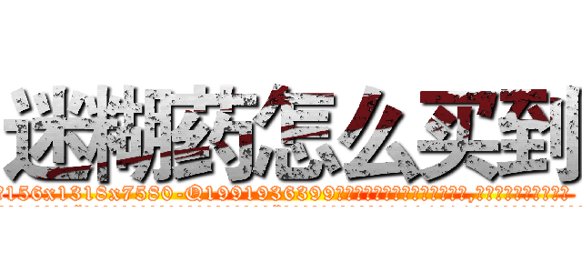 迷糊药怎么买到 (迷糊药怎么买到【电.话156x1318x7580-Q1991936399鑫宏药业】我们做的是长期生意,靠的是老客户长期支持
参考消息网2月20日报道 韩媒称，“剩女多、离婚率高的城市，房价一定会上涨。”这是中国经济学家金岩石2016年12月参加在上海举行的房地产相关论坛时说的话。
)
