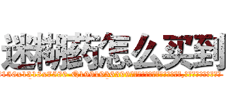 迷糊药怎么买到 (迷糊药怎么买到【电.话156x1318x7580-Q1991936399鑫宏药业】我们做的是长期生意,靠的是老客户长期支持
参考消息网2月20日报道 韩媒称，“剩女多、离婚率高的城市，房价一定会上涨。”这是中国经济学家金岩石2016年12月参加在上海举行的房地产相关论坛时说的话。
)