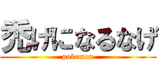 禿げになるなげ (pokemon)