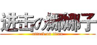 进击の娜娜子 (attack on titan)